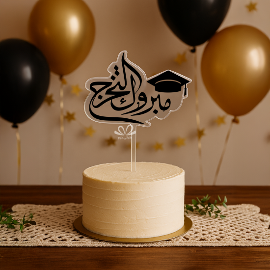 تغريسة تخرج مبروك التخرج - اكريليك     
